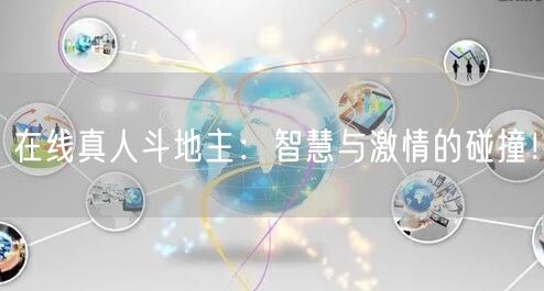 在线真人斗地主：智慧与激情的碰撞！