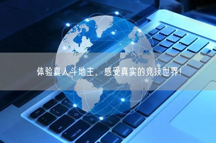 体验真人斗地主，感受真实的竞技世界！