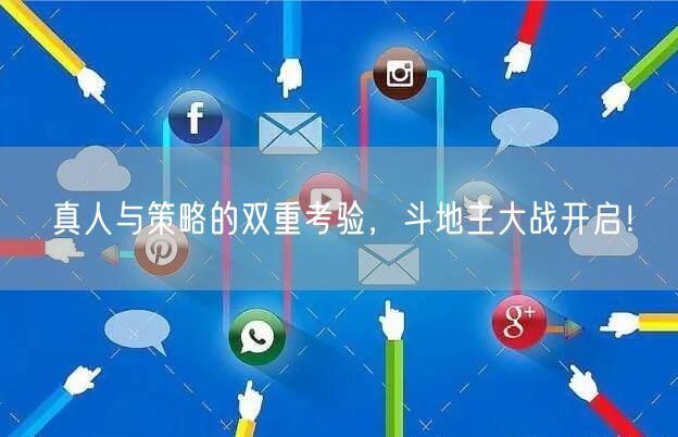 真人与策略的双重考验，斗地主大战开启！