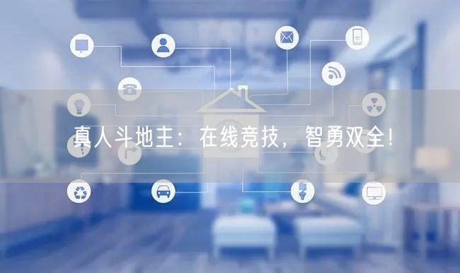 真人斗地主：在线竞技，智勇双全！