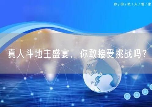 真人斗地主盛宴，你敢接受挑战吗？
