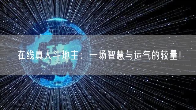 在线真人斗地主：一场智慧与运气的较量！