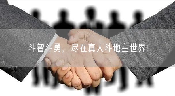 斗智斗勇，尽在真人斗地主世界！