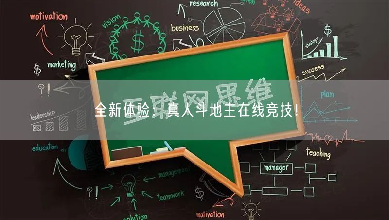 全新体验：真人斗地主在线竞技！