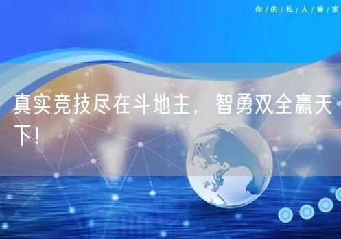 真实竞技尽在斗地主，智勇双全赢天下！
