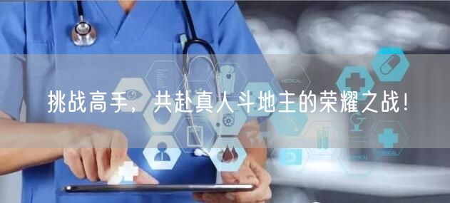 挑战高手，共赴真人斗地主的荣耀之战！