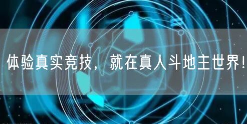体验真实竞技，就在真人斗地主世界！