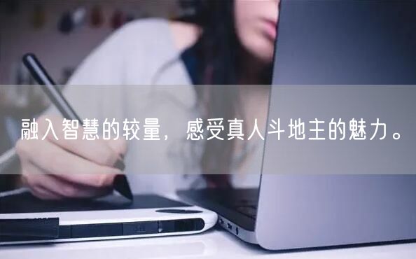 融入智慧的较量，感受真人斗地主的魅力。