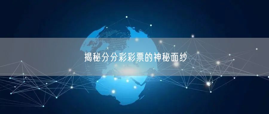 揭秘分分彩彩票的神秘面纱