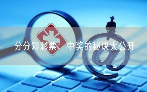 分分彩彩票：中奖的秘诀大公开