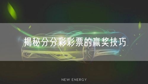 揭秘分分彩彩票的赢奖技巧