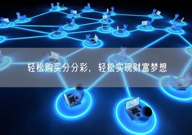 轻松购买分分彩，轻松实现财富梦想