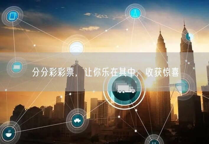 分分彩彩票，让你乐在其中，收获惊喜