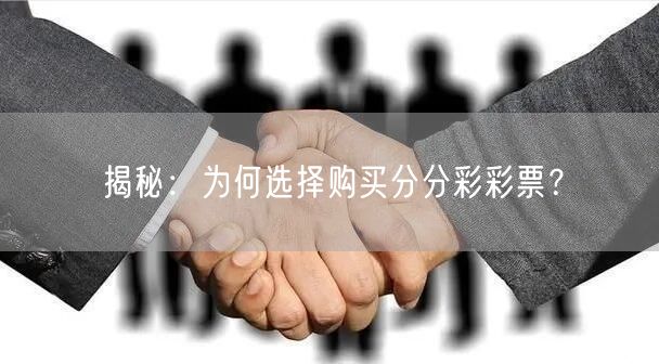 揭秘：为何选择购买分分彩彩票？