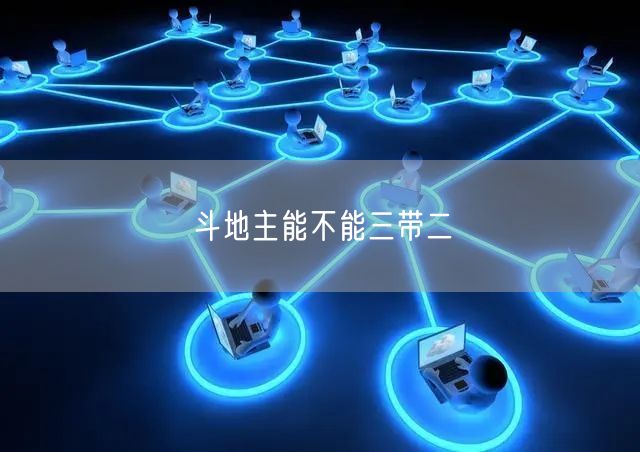 斗地主能不能三带二