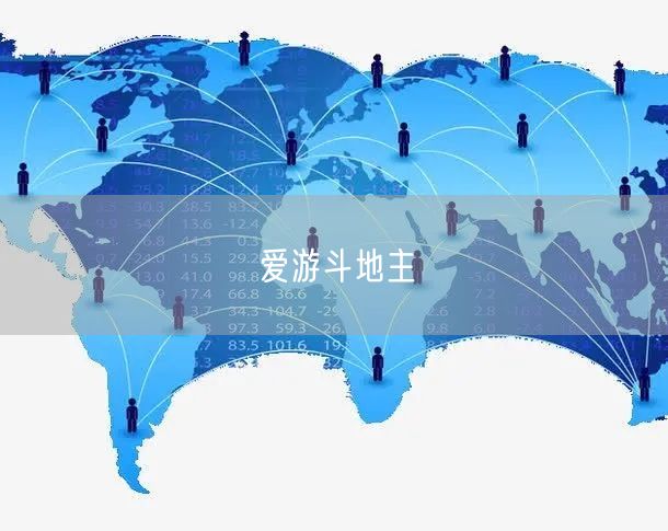 爱游斗地主
