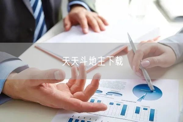 天天斗地主下载