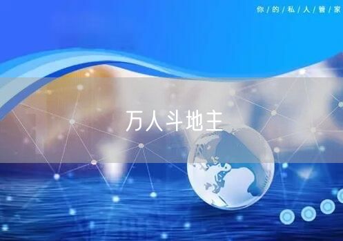万人斗地主