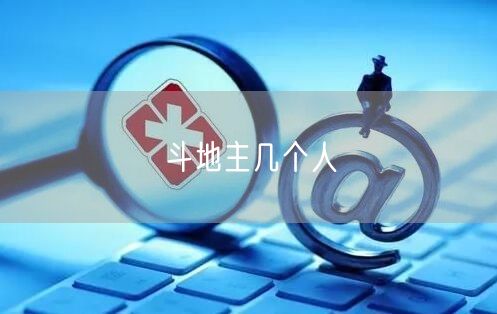 斗地主几个人