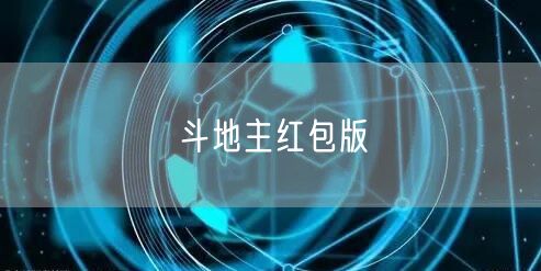 斗地主红包版