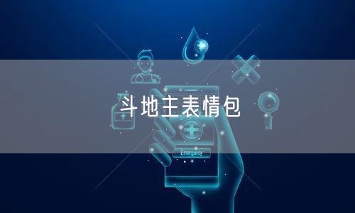 斗地主表情包