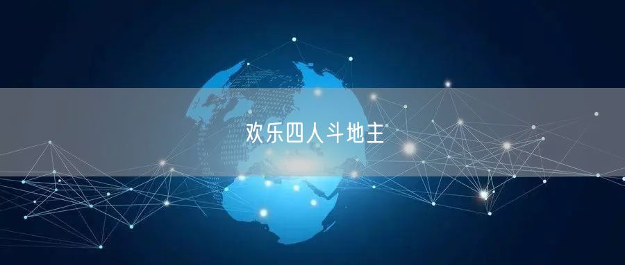 欢乐四人斗地主
