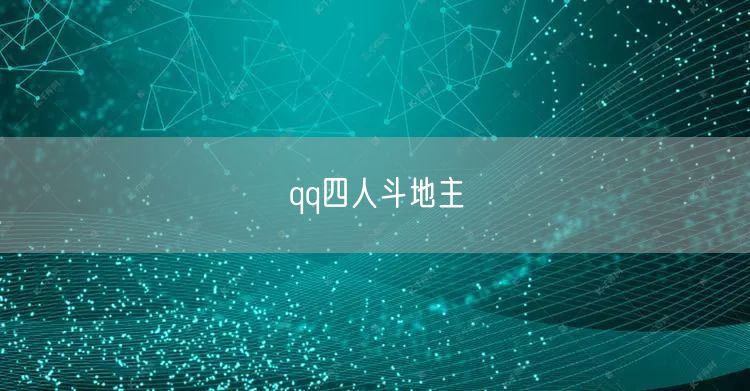 qq四人斗地主