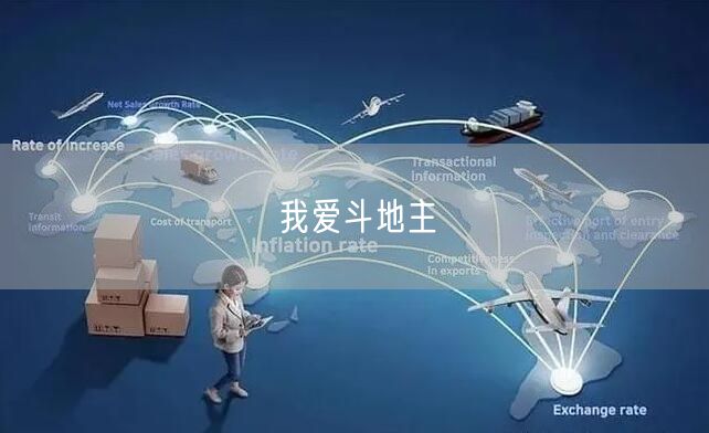 我爱斗地主