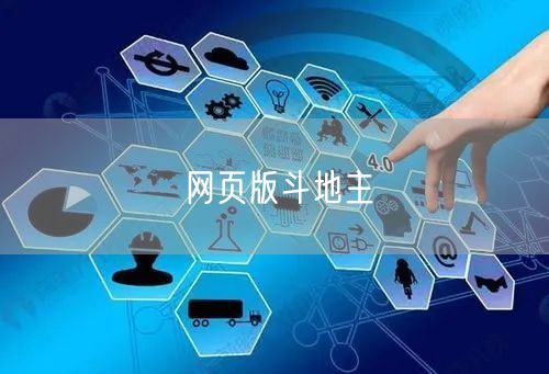 网页版斗地主