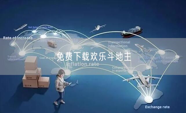免费下载欢乐斗地主