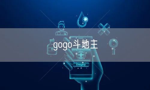 gogo斗地主