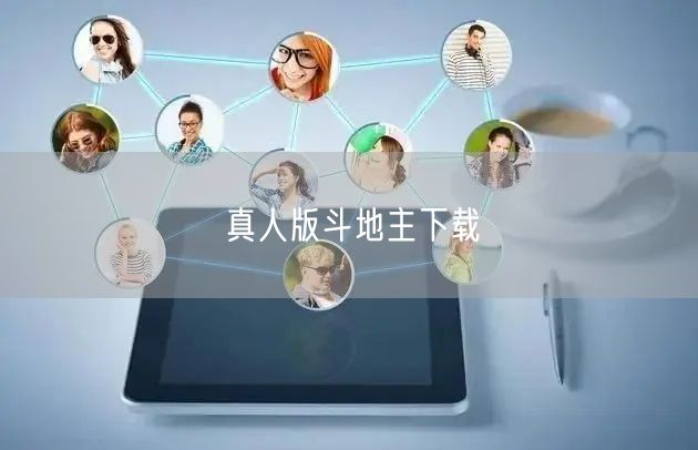 真人版斗地主下载