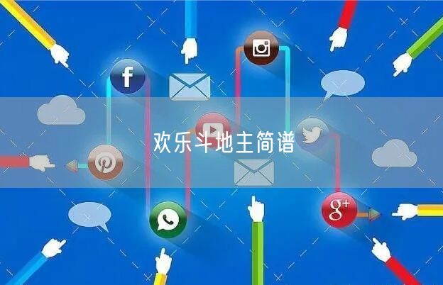 欢乐斗地主简谱