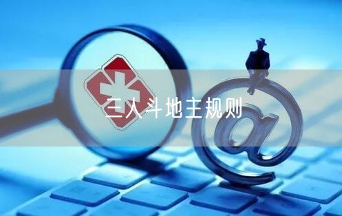 三人斗地主规则