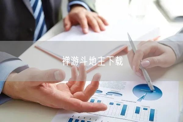 禅游斗地主下载