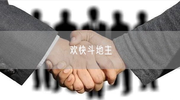 欢快斗地主