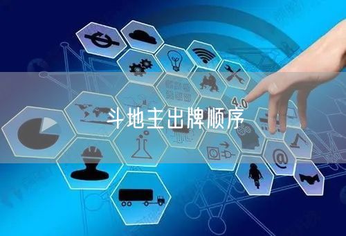 斗地主出牌顺序