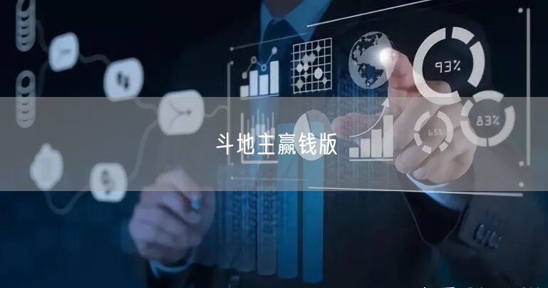 斗地主赢钱版