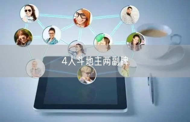 4人斗地主两副牌