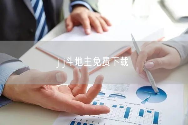 j j斗地主免费下载