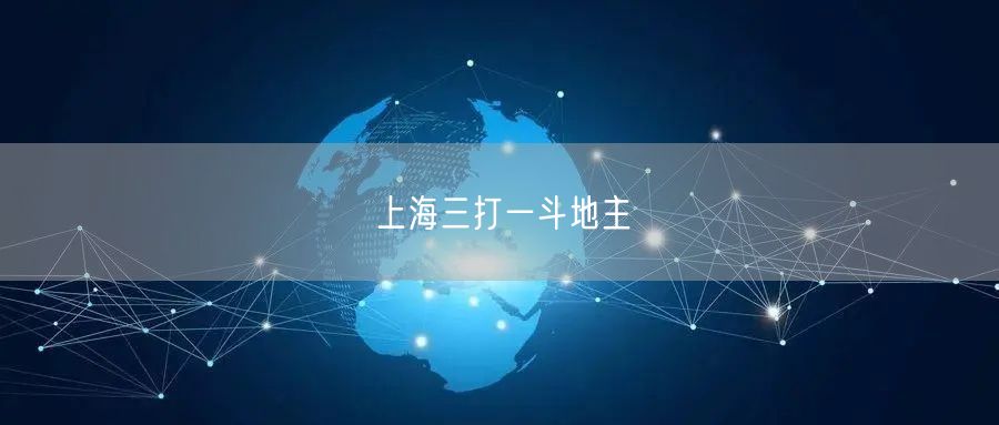 上海三打一斗地主