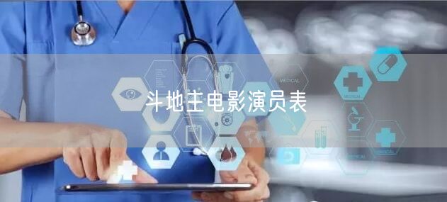 斗地主电影演员表