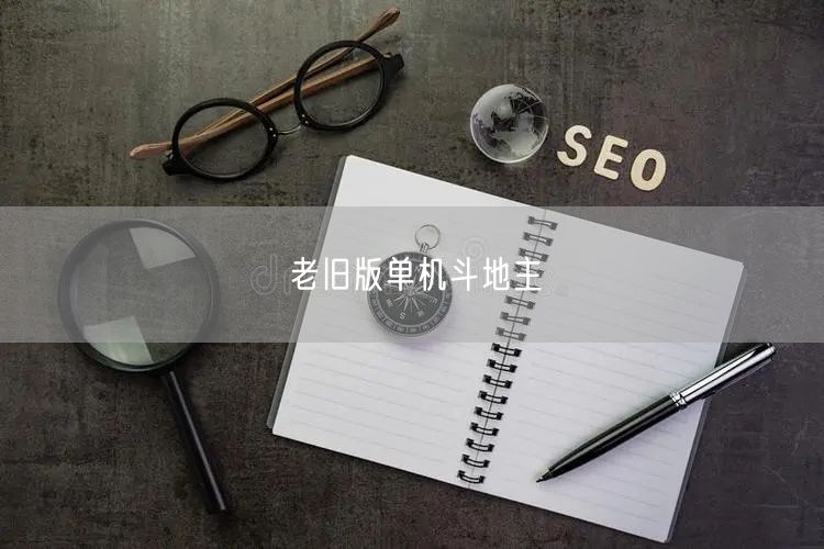 老旧版单机斗地主