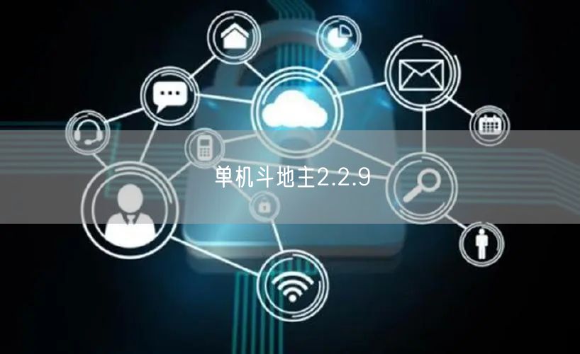 单机斗地主2.2.9