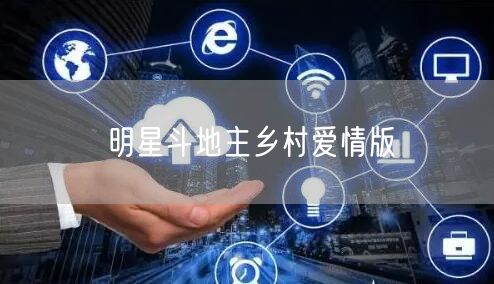 明星斗地主乡村爱情版