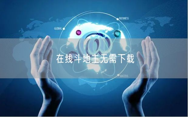 在线斗地主无需下载