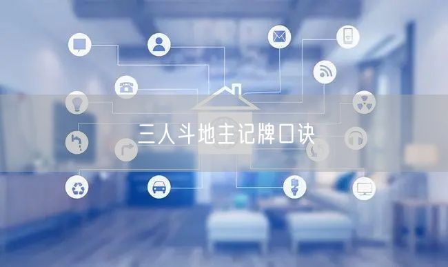 三人斗地主记牌口诀