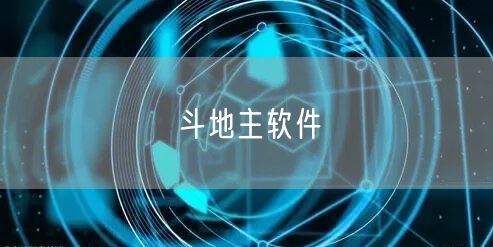斗地主软件