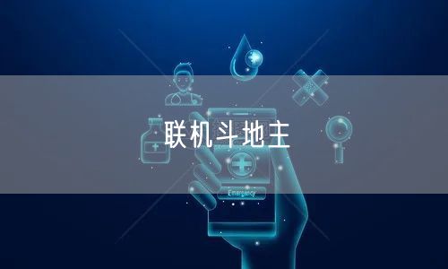 联机斗地主