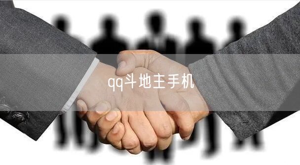 qq斗地主手机